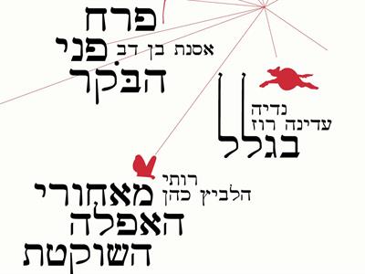 שלוש תערוכות חדשות העוסקות בזיקה בין אמנות ושירה